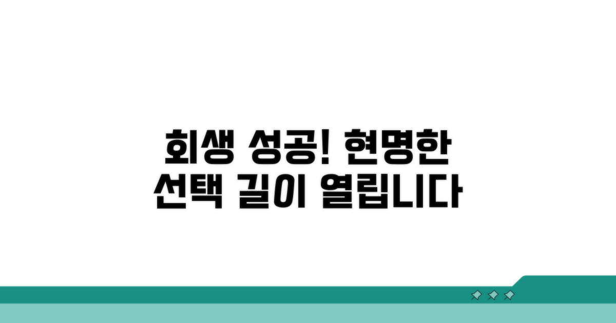 회생 성공 위한 현명한 선택