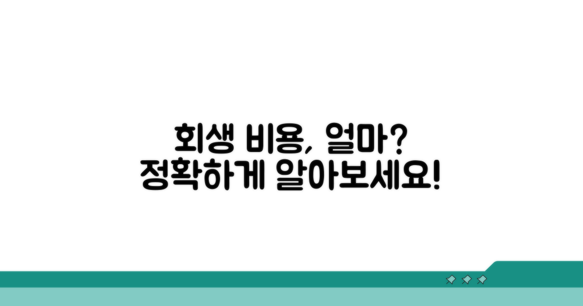 개인회생 비용, 무엇이 들까?