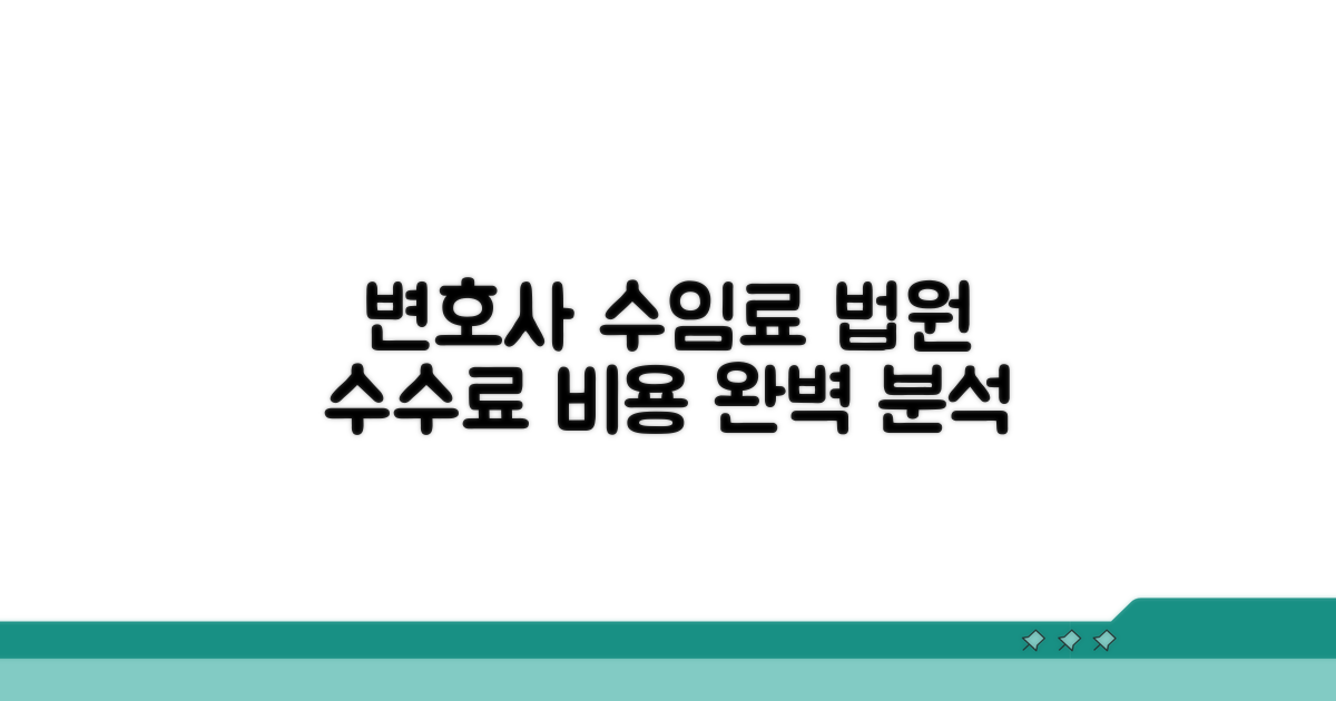 변호사 선임, 법원 수수료 파헤치기