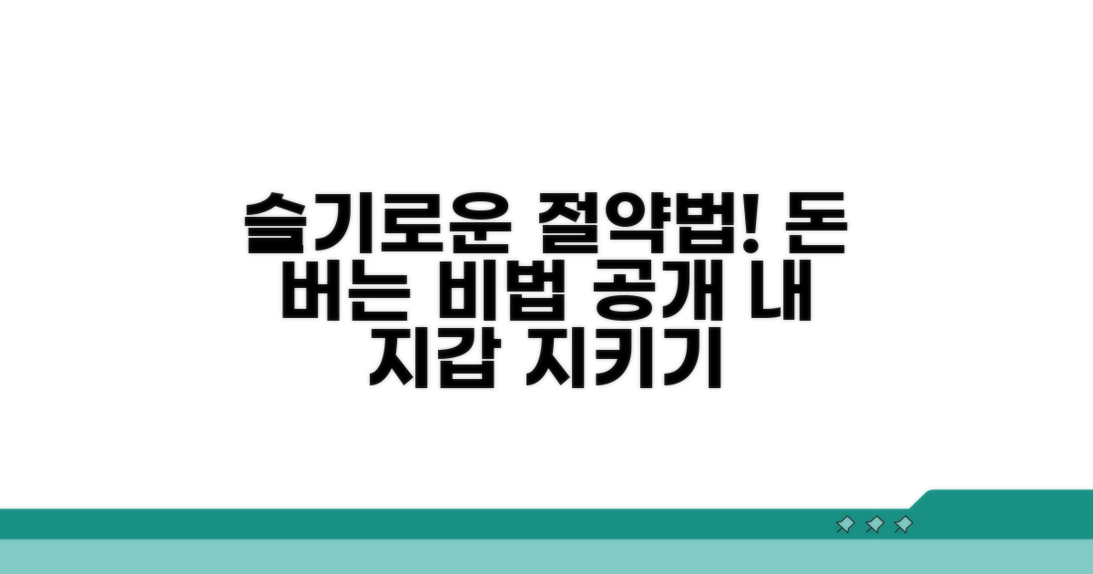 슬기로운 비용 절약 노하우