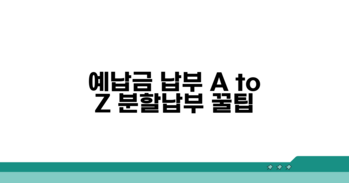 예납금 납부와 분할납부 방법