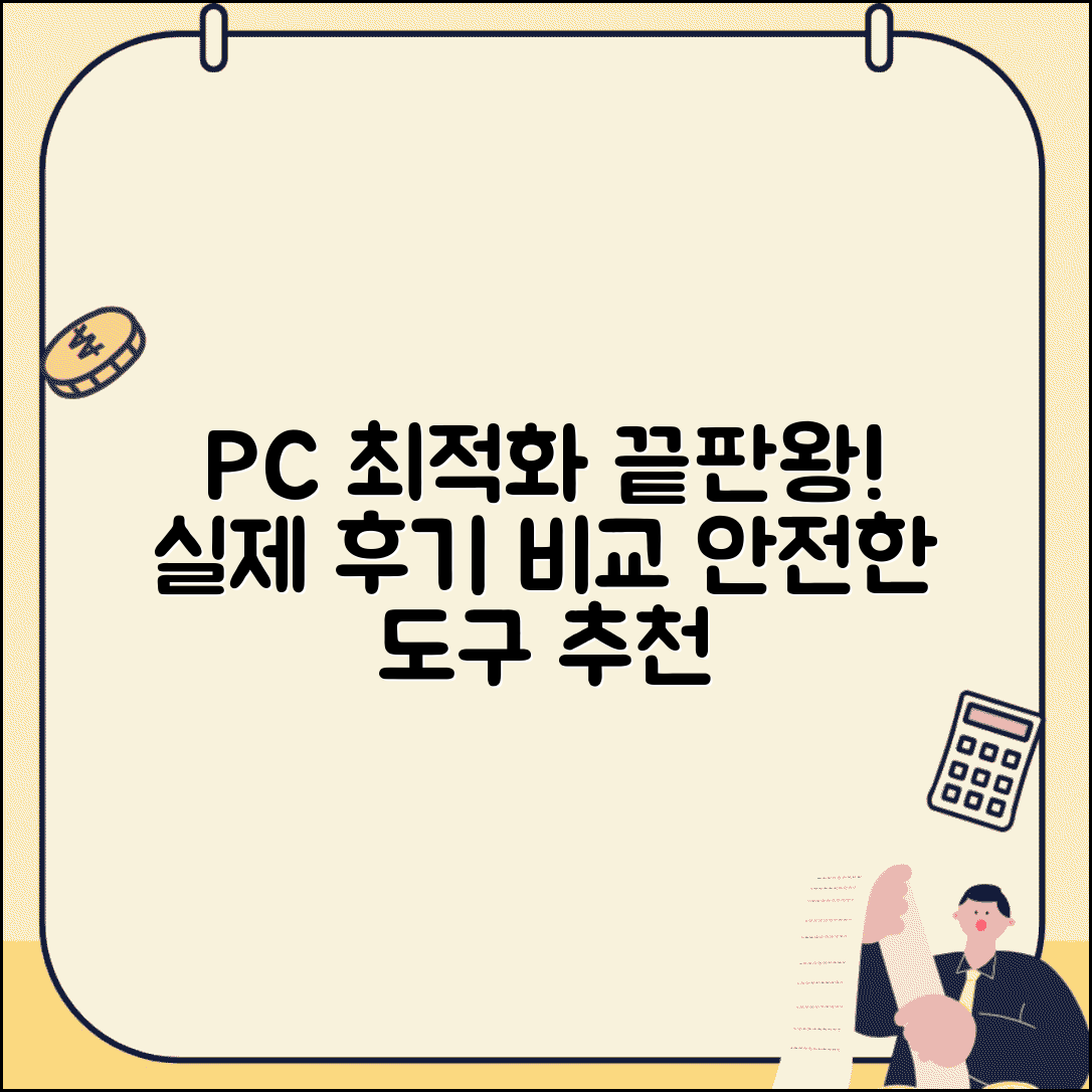 PC최적화 프로그램 추천 | 믿을 수 있는 안전한 도구 효과 비교 및 후기 총정리
