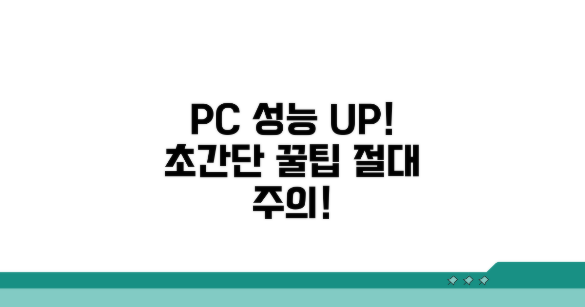 PC 성능 향상 꿀팁과 주의사항