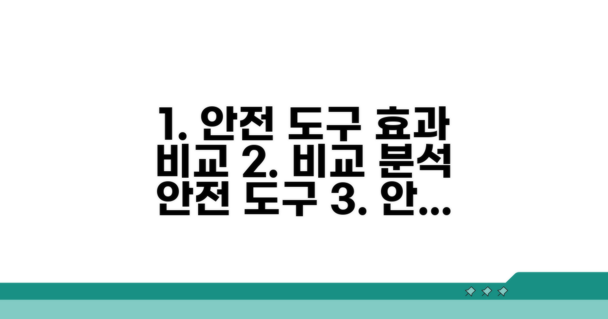 안전한 도구 효과 비교 분석