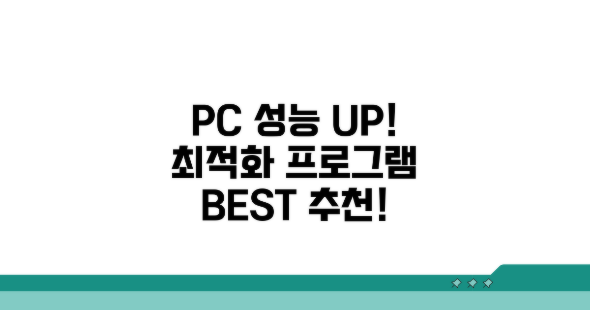 믿을 수 있는 PC 최적화 프로그램 추천