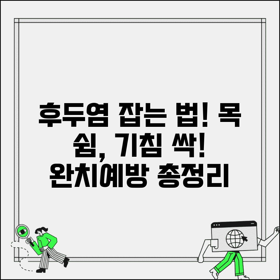 후두염 증상 원인 치료 | 목 쉼, 기침 완화 방법 및 예방 총정리