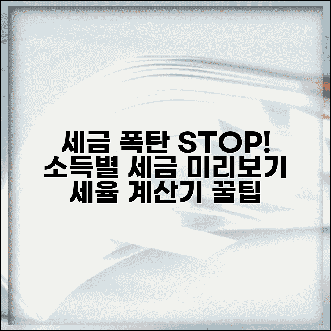 세금 폭탄 막는 법 | 세율 계산기 활용법과 내 소득별 세금 미리 확인하기
