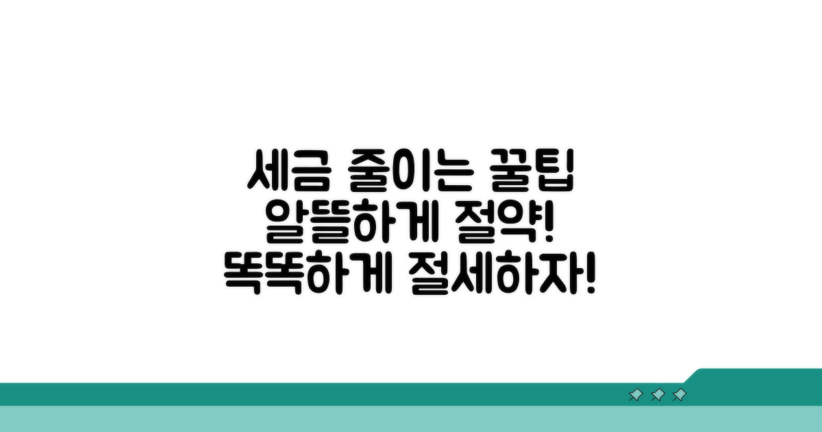 알뜰하게 세금 줄이는 꿀팁까지