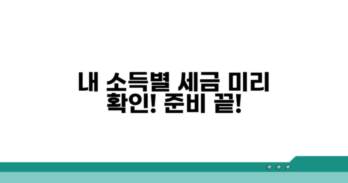 내 소득별 세금, 미리 확인하고 준비하기