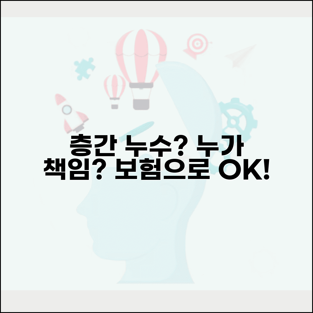 위층 누수 아래층 피해 보상 책임 | 층간 사고 누수 피해 책임 소재 및 보험처리 완벽 분석