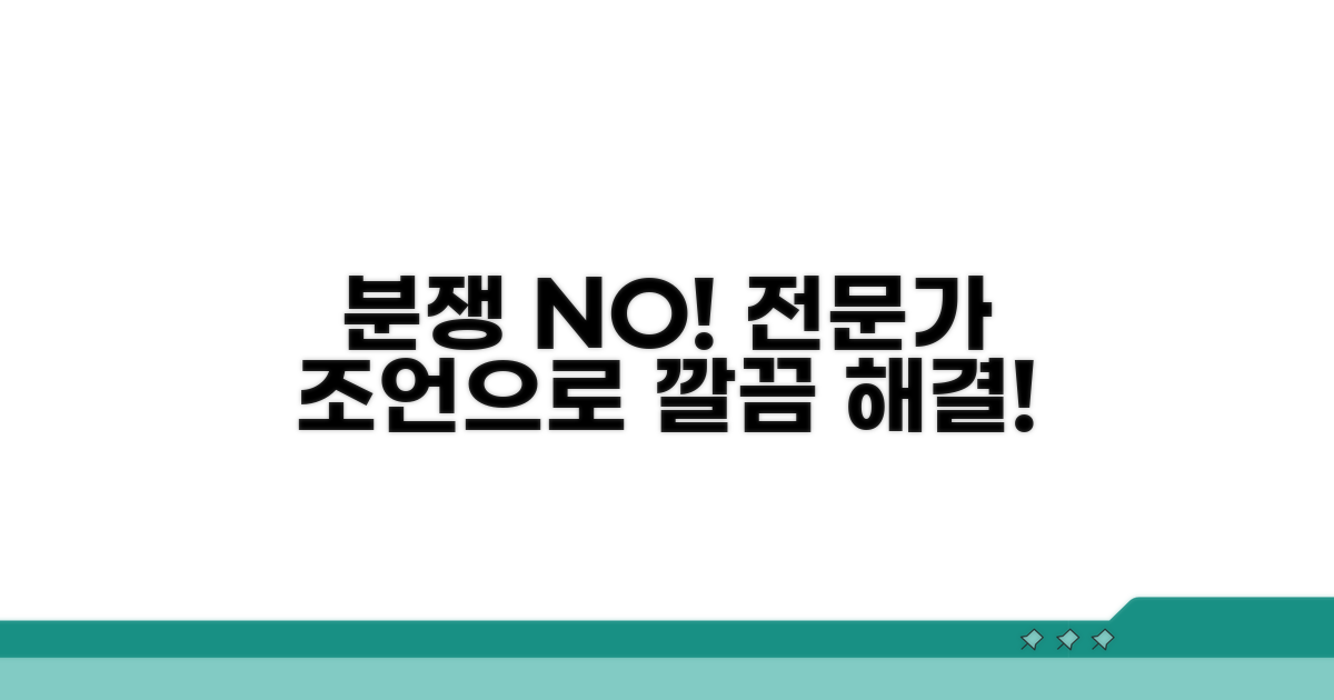 전문가 조언으로 분쟁 없이 해결하기