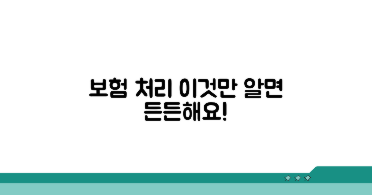보험 처리, 이것만 알면 든든해요
