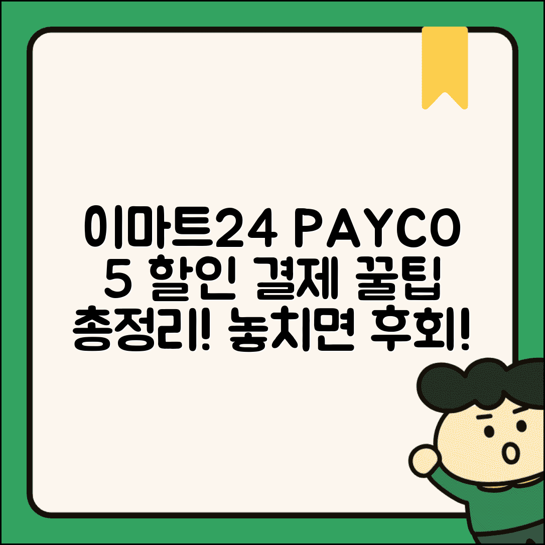 이마트24 페이코 5% 할인 혜택 | 결제 방법, 사용 조건, 추가 혜택 총정리
