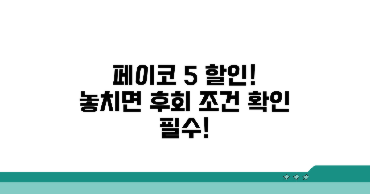 페이코 결제 5% 할인 조건 확인