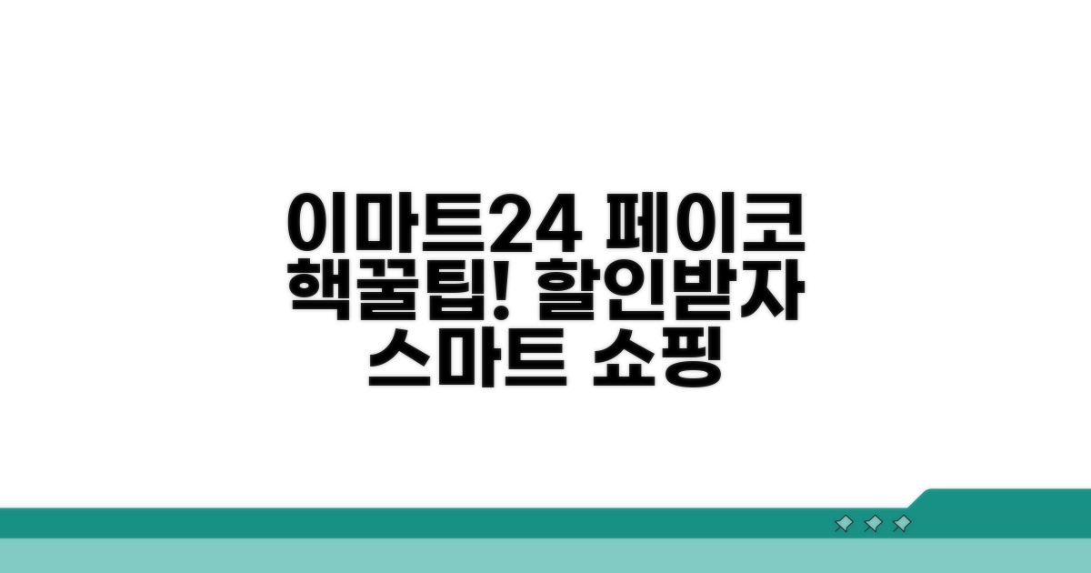 이마트24에서 페이코로 똑똑하게 할인받기