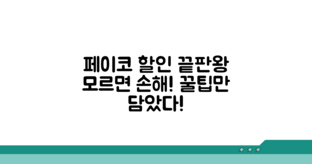 페이코 할인, 이것만 알면 끝!