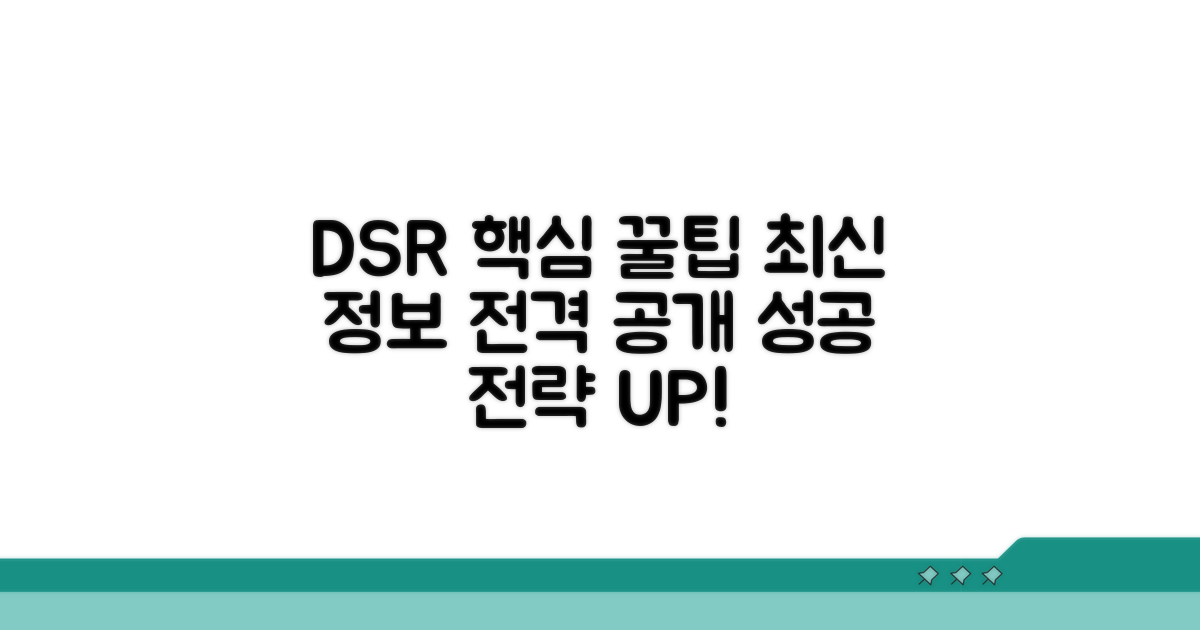 DSR 관리 꿀팁과 최신 정보