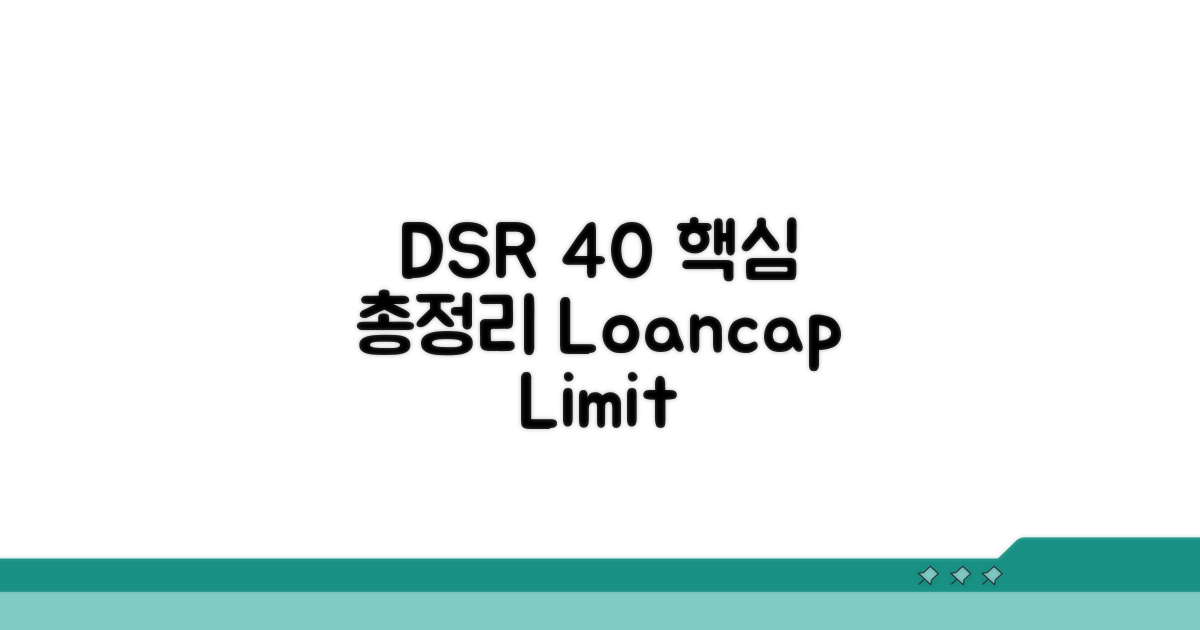 DSR 40% 규제 핵심 요약