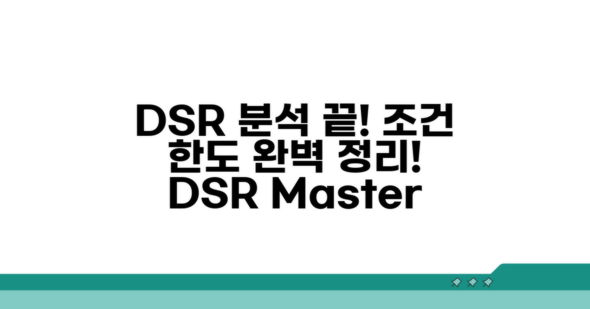 DSR 계산, 조건, 한도 완전 분석