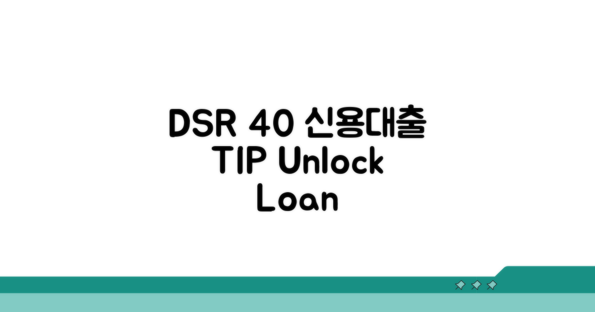 신용대출 DSR 40% 활용 전략