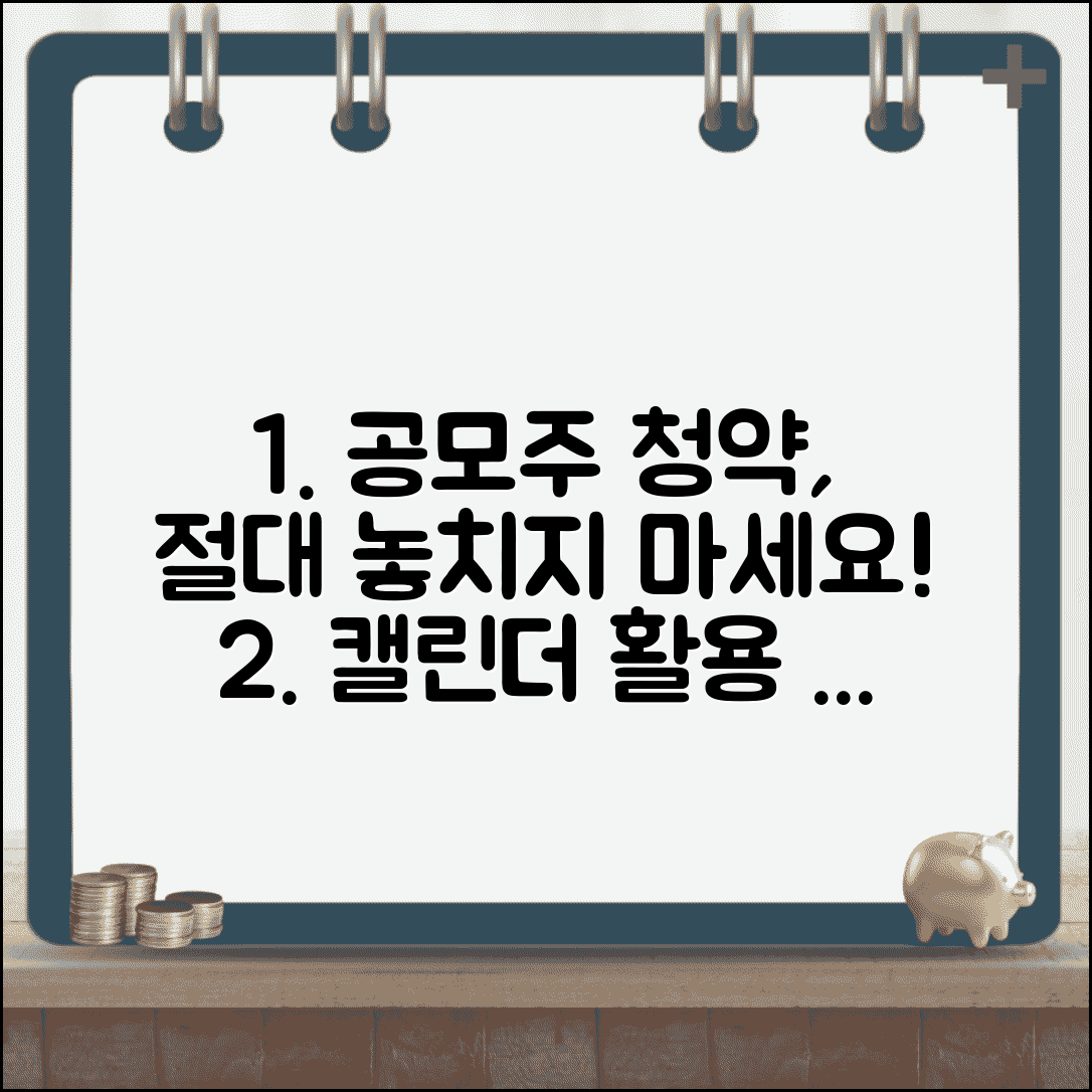 공모주 청약일정 놓치지 않는 법 | 투자자를 위한 캘린더 활용 방법 및 필수 정보