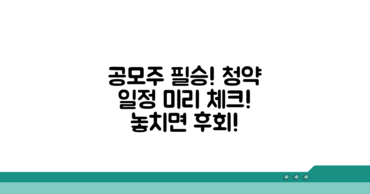 공모주 청약일정 필수 확인 체크리스트