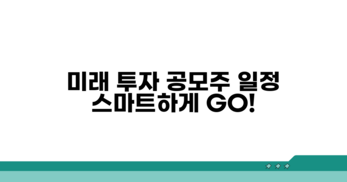 미래 투자, 공모주 일정 스마트하게 잡기