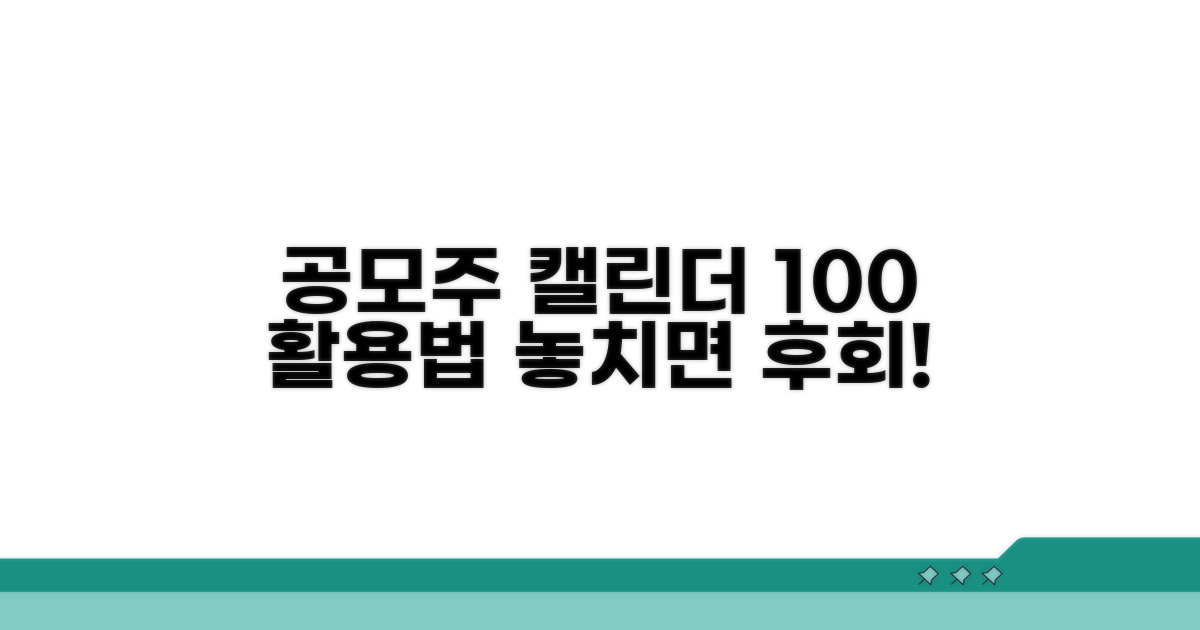 내게 맞는 공모주 캘린더 완벽 활용법