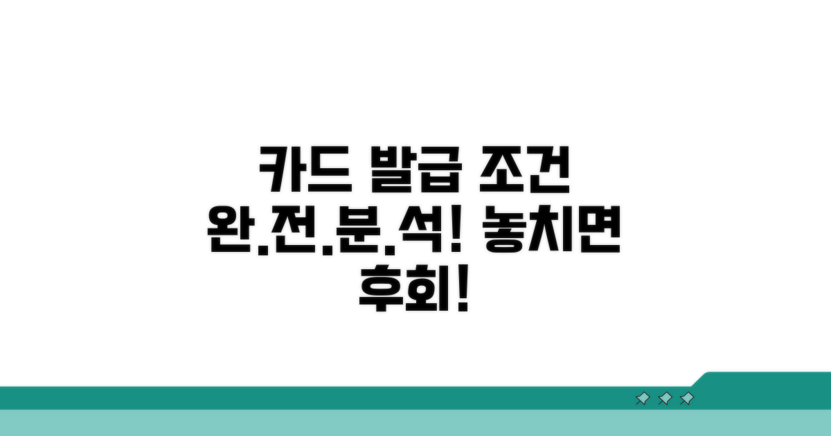 카드 발급 조건 완전 분석