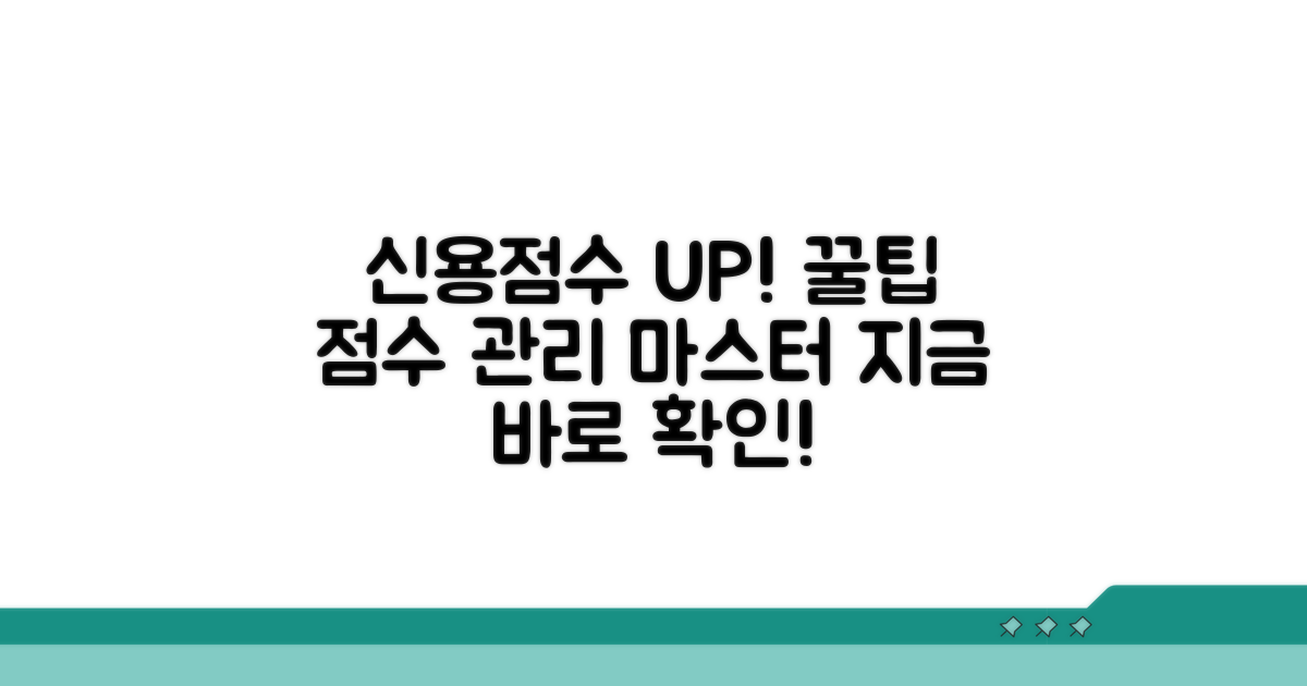 꿀팁으로 신용점수 관리하기