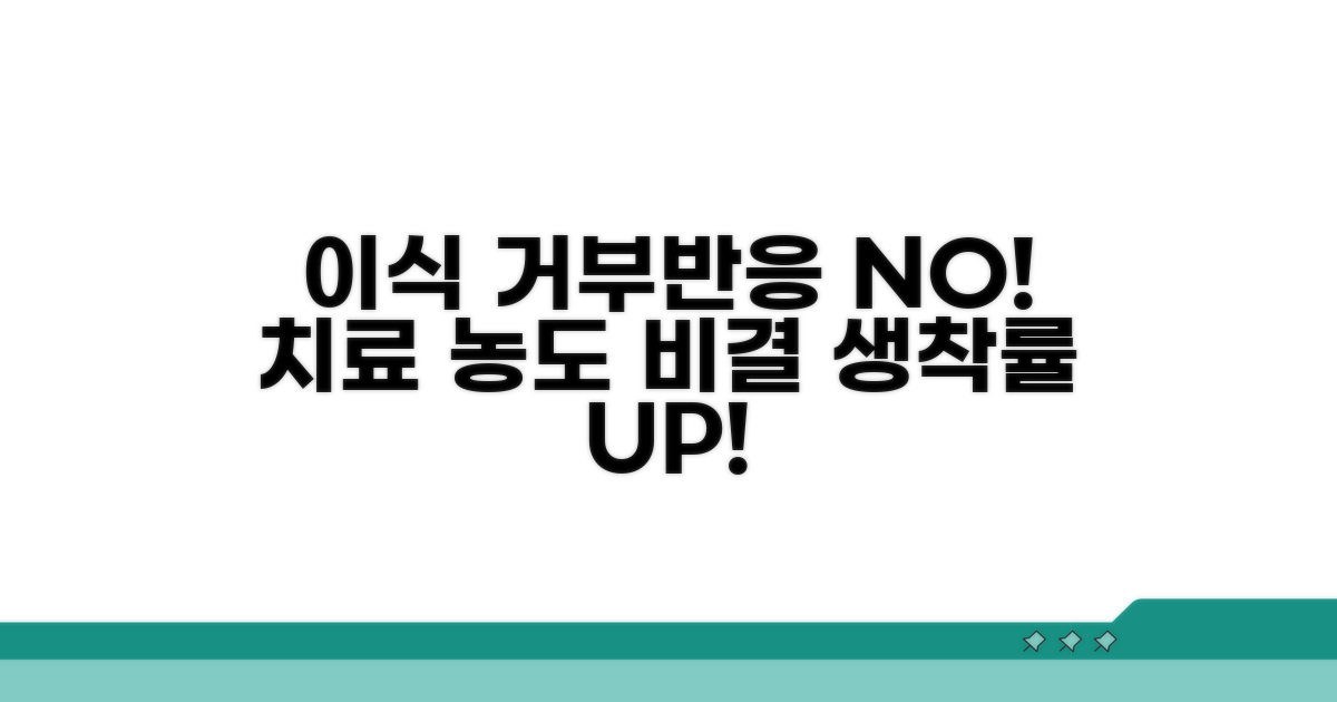 이식 거부반응 막는 농도 비결