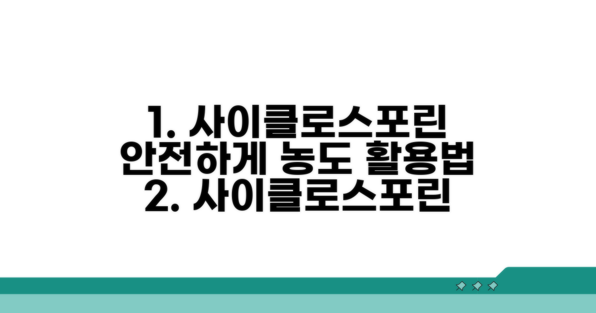 사이클로스포린 농도, 안전하게 활용