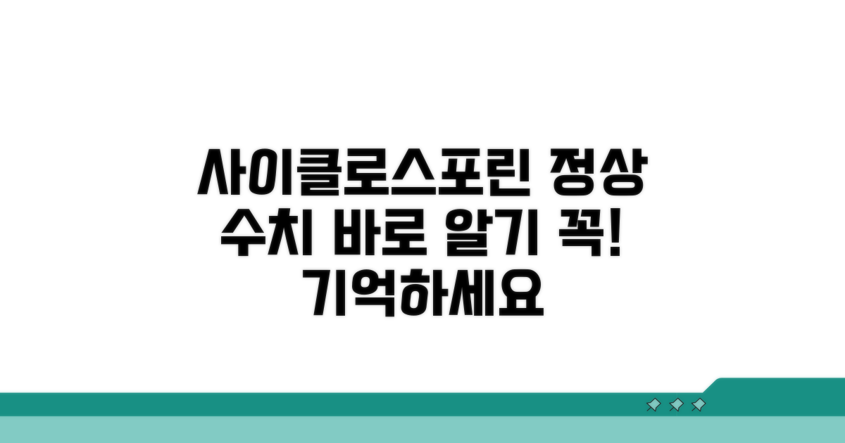 사이클로스포린 정상 수치 완벽 정리