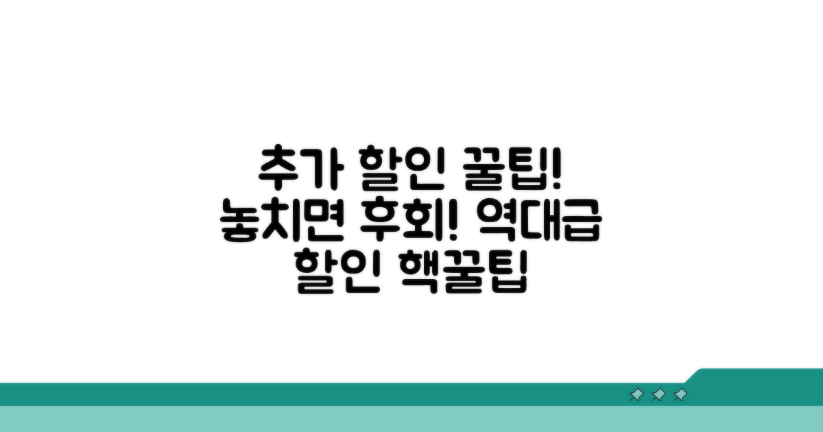 추가 할인 꿀팁과 활용 전략