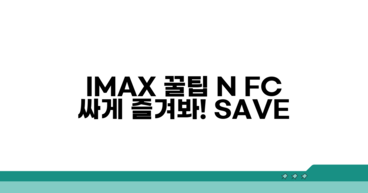 알뜰하게 IMAX 즐기는 방법