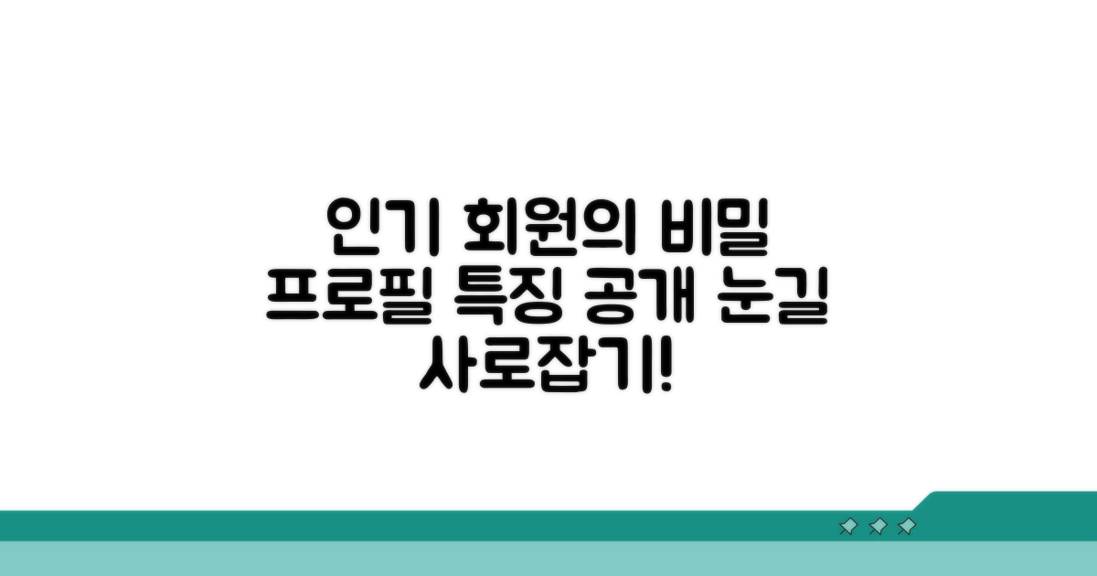 인기 회원의 눈길 끄는 프로필 특징