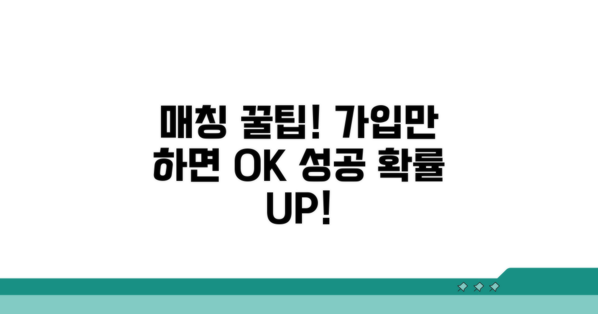성공적인 매칭을 위한 가입 팁