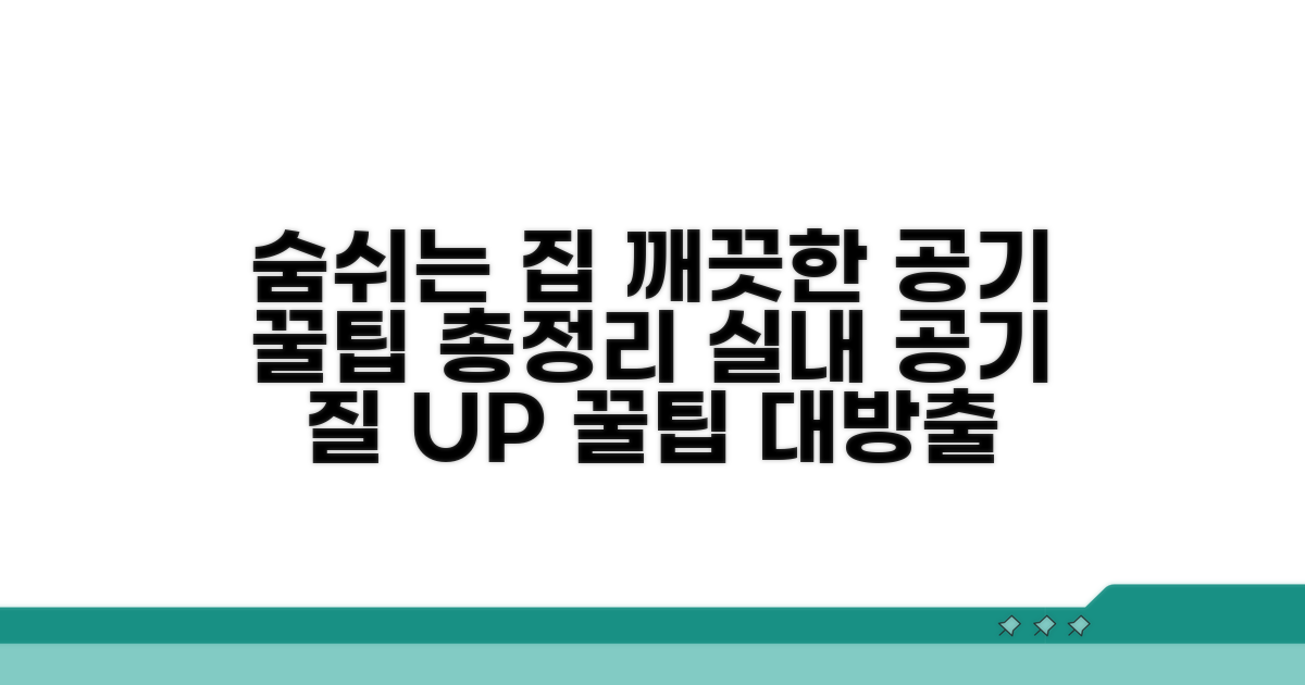 실내 공기 질 개선 꿀팁 총정리
