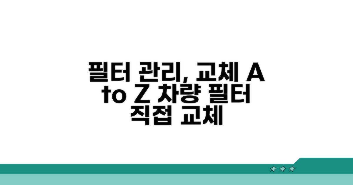 차량용 필터 관리와 교체 방법