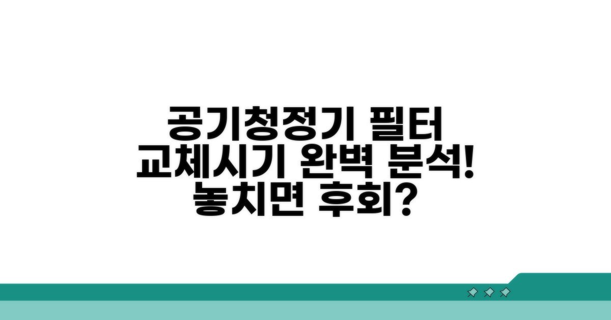 공기청정기 필터 교환시기 완벽 분석