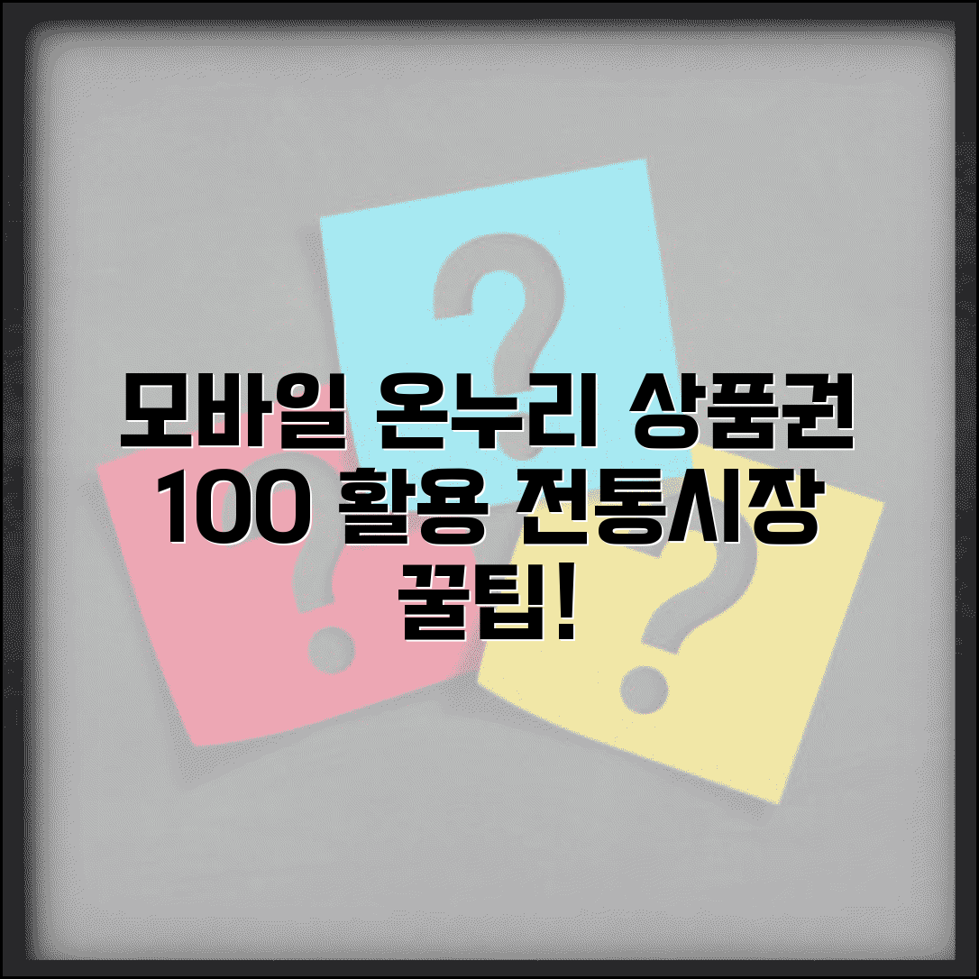 모바일 온누리상품권 사용처 완벽 정리 | 전통시장 상품권 혜택, 사용법, 구매처까지