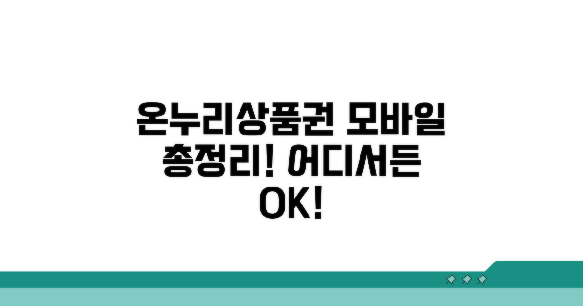 모바일 온누리상품권 사용처 총정리