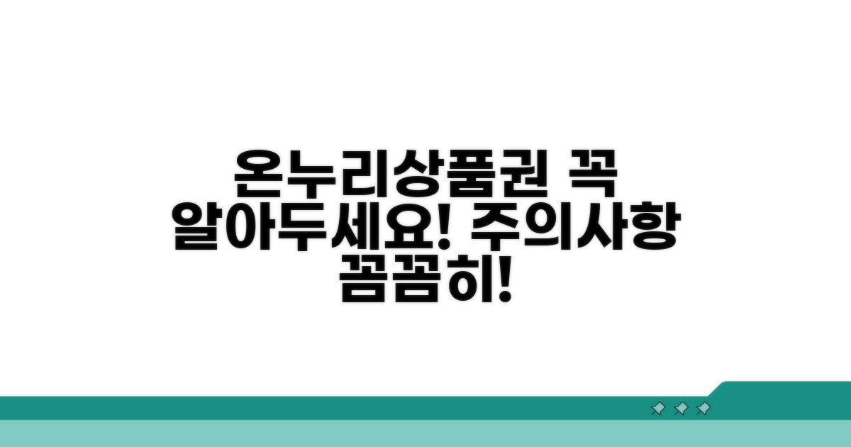 온누리상품권 관련 주의사항