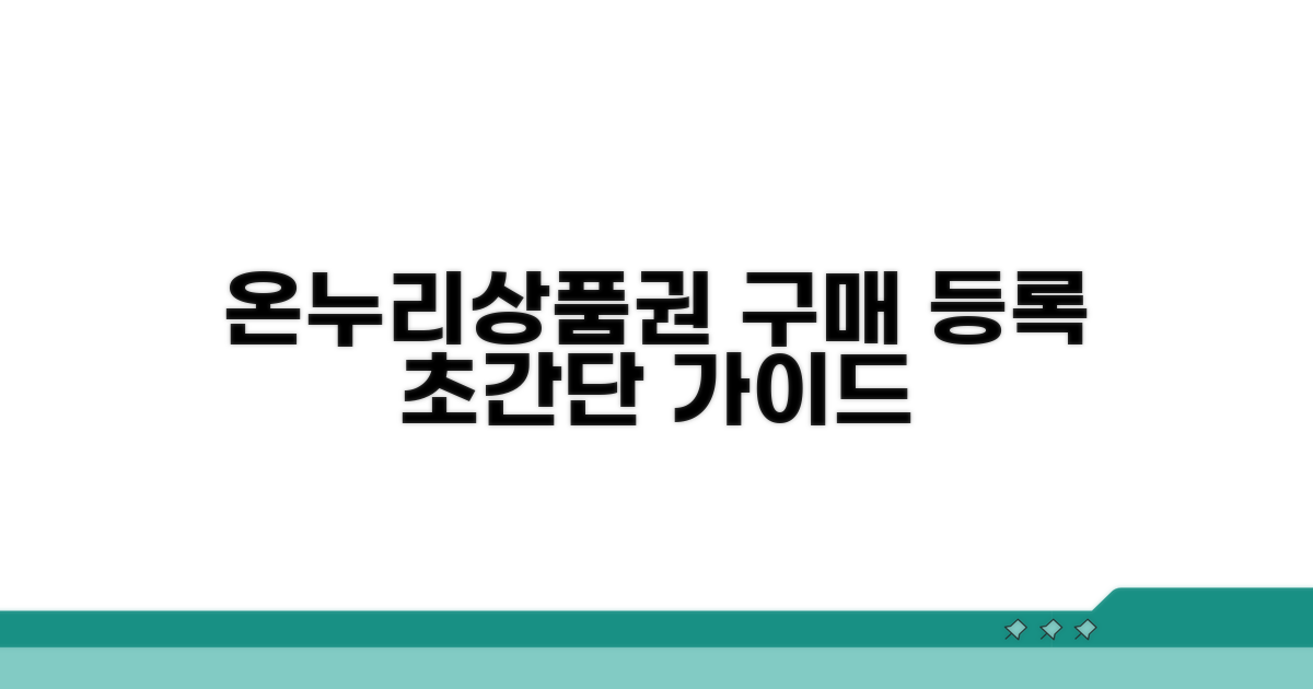 온누리상품권 구매와 등록 방법