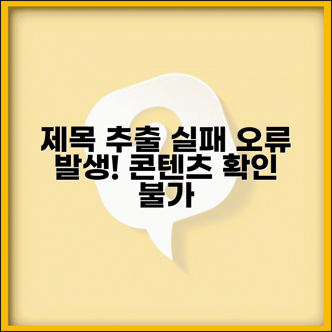 제목 추출 실패