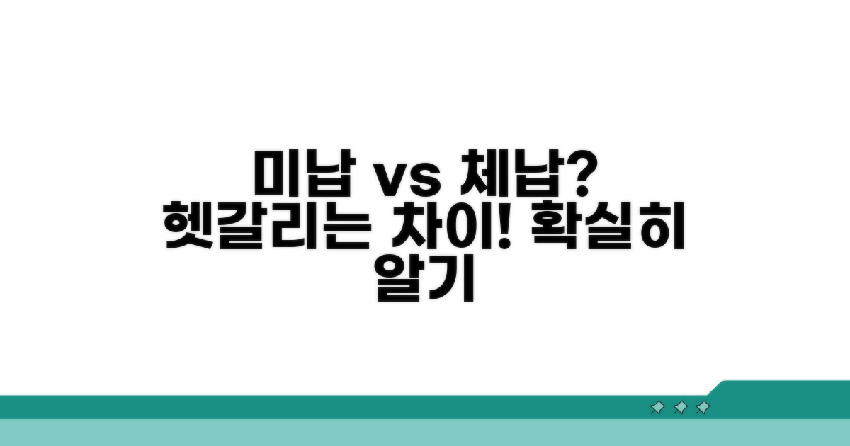 미납 vs 체납, 무엇이 다를까?