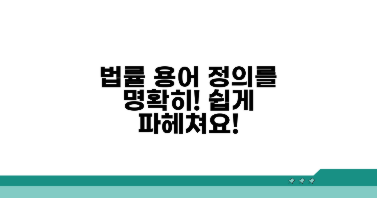 법률 용어, 명확한 정의 파헤치기