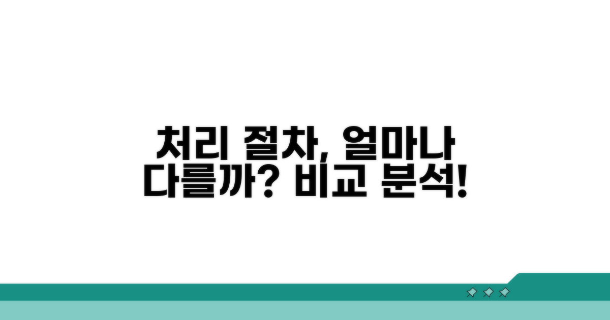 처리 절차, 얼마나 다를까?