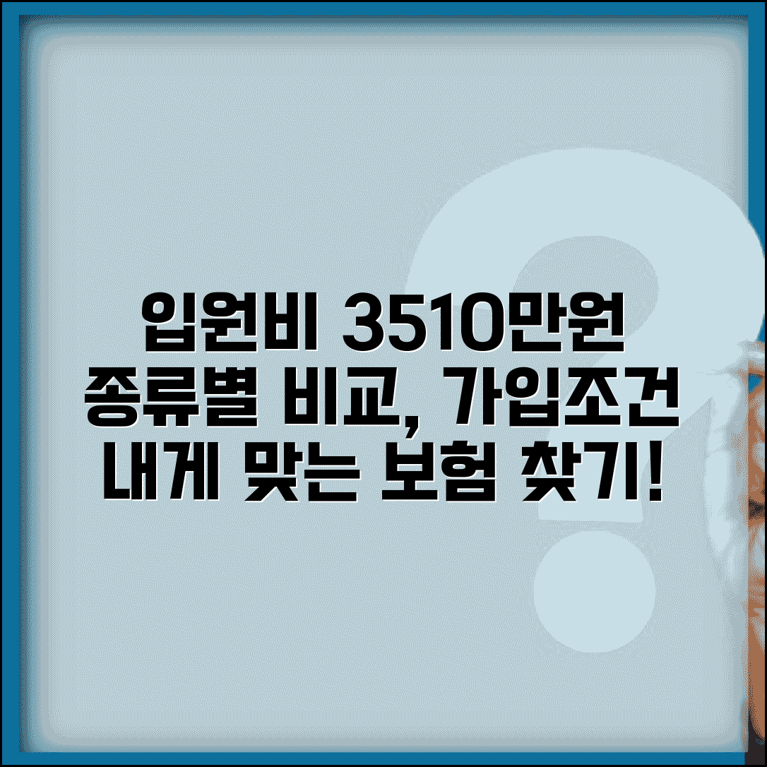 입원 일당 보험금 지급 금액표 | 3만원, 5만원, 10만원 종류별 비교 및 가입 조건