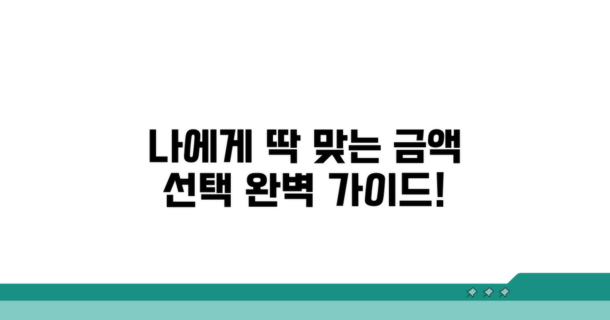 나에게 맞는 금액 선택 가이드